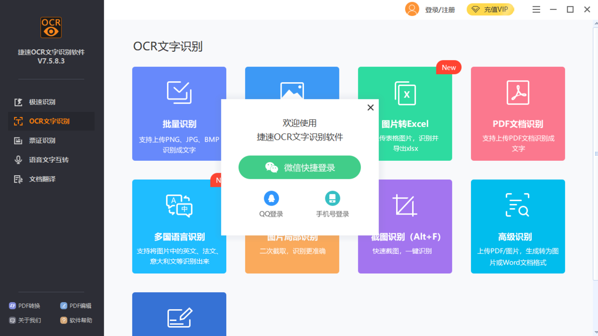 捷速OCR，文档内容高效识别与转换的利器