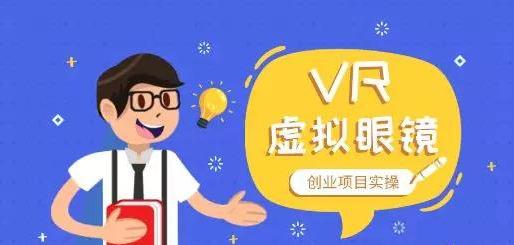 最新VR教程入门指南，带你探索虚拟现实的新世界