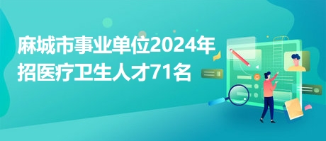 麻城最新招聘动态及职业发展机遇概览