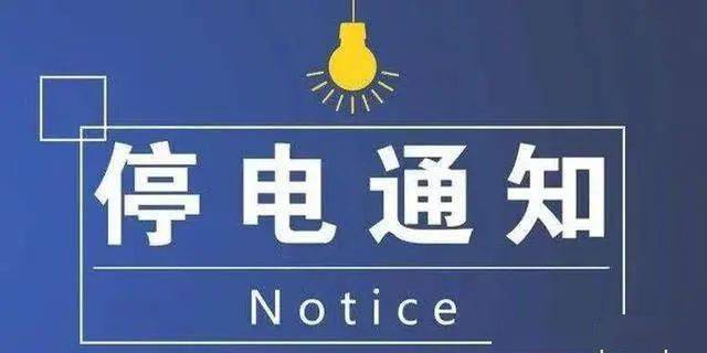 曲阳最新停电通知及影响分析概览