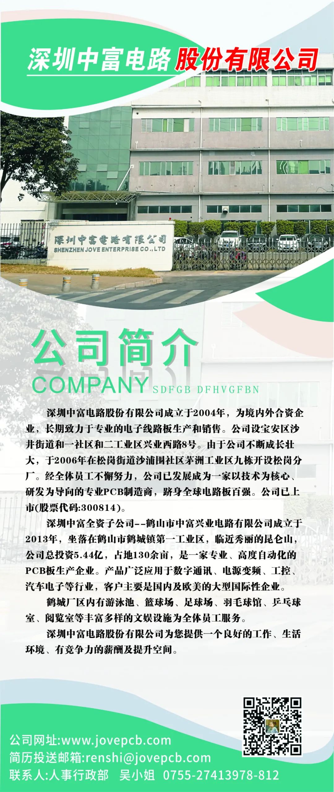 深圳中富电路招聘最新动态公告