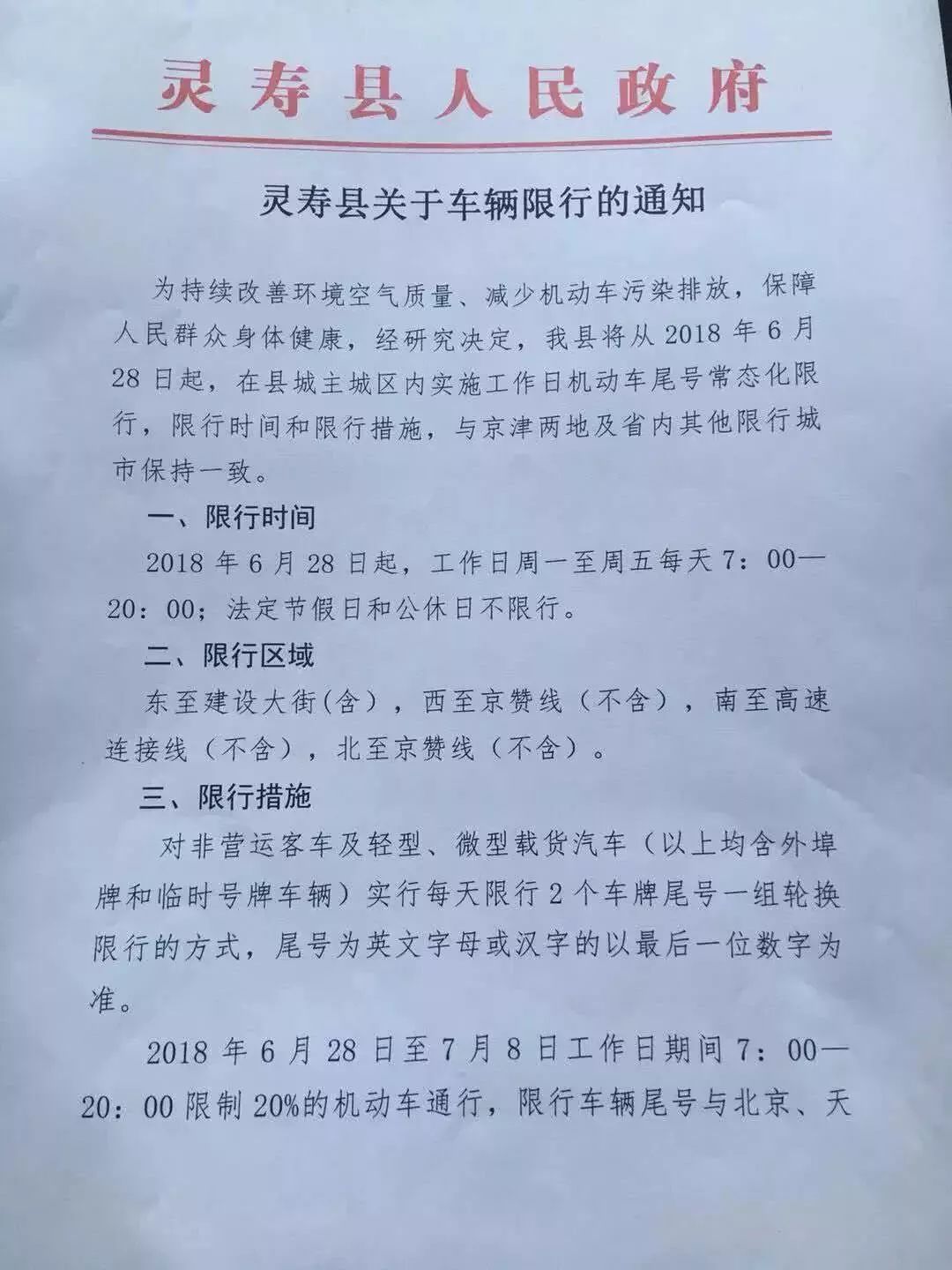 灵寿县最新限号通知详细解读