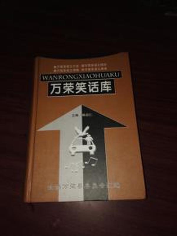 万荣笑话下载，网络时代的欢乐宝藏