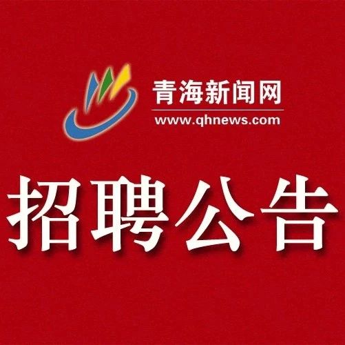 青海省招聘网实时招聘信息汇总